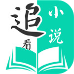 追看小说 最新版手机软件app