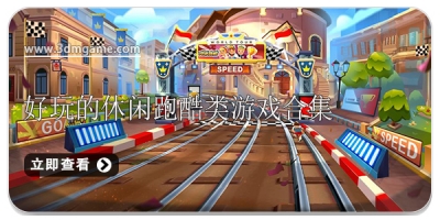好玩的休闲跑酷类游戏合集