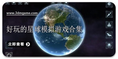 好玩的星球模拟游戏合集