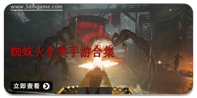 蜘蛛火车类手游合集