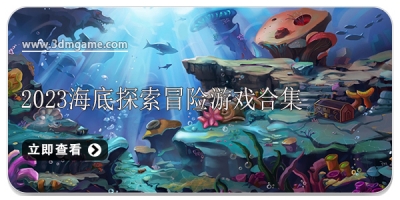 2024海底探索冒险游戏合集