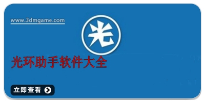 光环助手软件大全