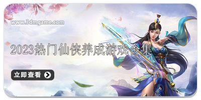 2024热门仙侠养成游戏合集