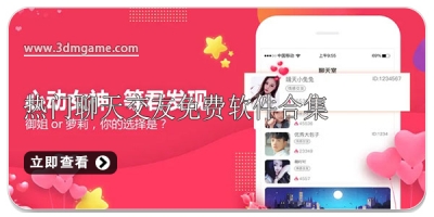 热门聊天交友免费软件合集