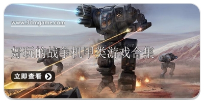 好玩的战争机甲类游戏合集