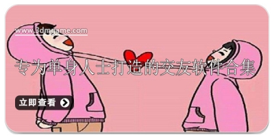 专为单身人士打造的交友软件合集