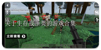 关于生存战争类的游戏合集