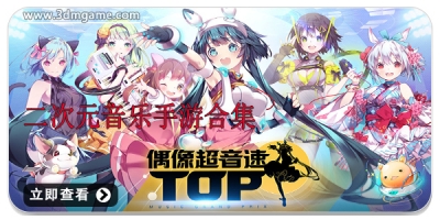二次元音乐手游合集