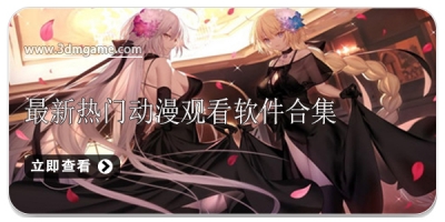 最新热门动漫观看软件合集