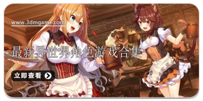 最新异世界角色游戏合集