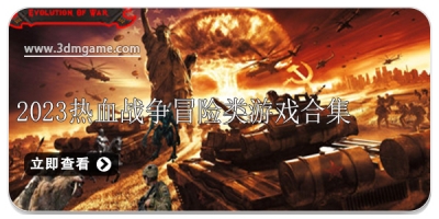 2024热血战争冒险类游戏合集