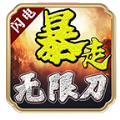 暴走无限刀手游app