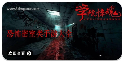 恐怖密室类手游大全