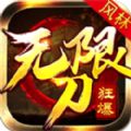 风林狂爆无限刀手游app
