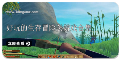 好玩的生存冒险类游戏合集