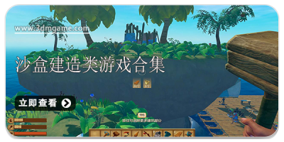 沙盒建造类游戏合集