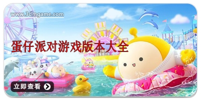 蛋仔派对游戏版本大全