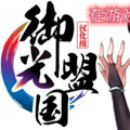 御光盟国宝盒 免卡密2024手机软件app