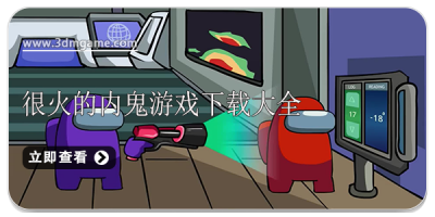 很火的内鬼游戏下载大全