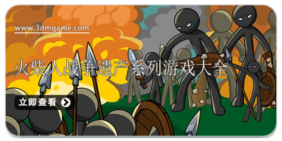 火柴人战争遗产系列游戏大全