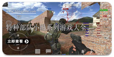 特种部队小组系列游戏大全