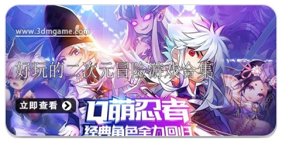 好玩的二次元冒险游戏合集