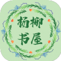 杨柳书屋 正版手机软件app