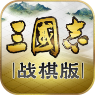 三国志战棋版手游app