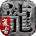 朱雀复古传奇手游app
