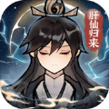 肝仙归来手游app