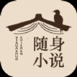 随身小说 免费版手机软件app