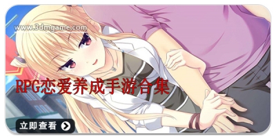 RPG恋爱养成手游合集
