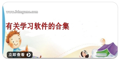 有关学习软件的合集
