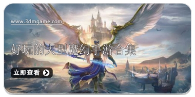 好玩的大型魔幻手游合集