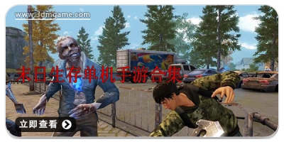 末日生存单机手游合集
