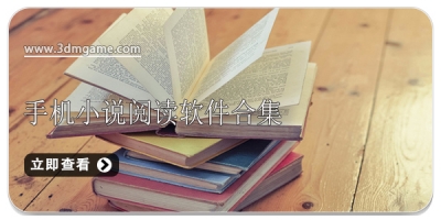 手机小说阅读软件合集