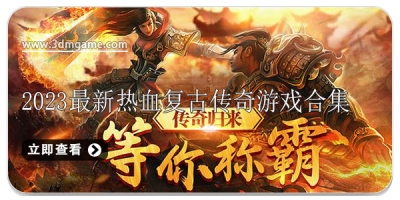 2024最新热血复古传奇游戏合集