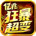 亿兆狂暴加速超变手游app