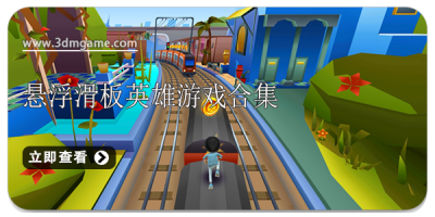 悬浮滑板英雄游戏合集