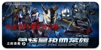 热血奥特曼手游合集