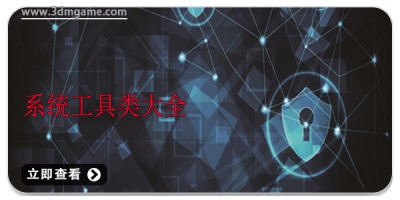 系统工具类大全