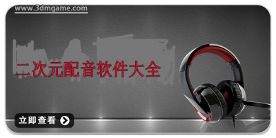 二次元配音软件大全