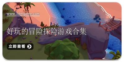 好玩的冒险探险游戏合集