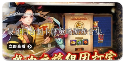 最新回合制卡牌策略游戏合集