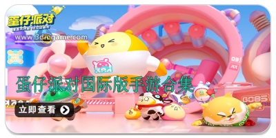 蛋仔派对国际版手游合集