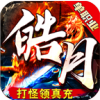 皓月微变传奇手游app