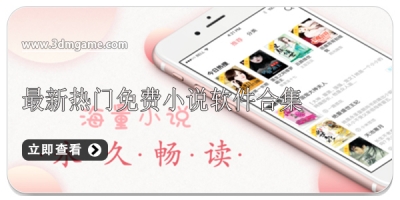 最新热门免费小说软件合集