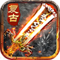 盛世龙城高爆打金传奇手游app