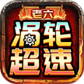 老六涡轮超速传奇手游app