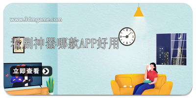 看剧神器哪款app好用